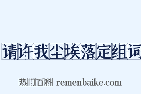 请许我尘埃落定组词是什么意思的图片